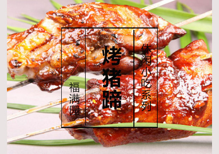 烤猪蹄培训
