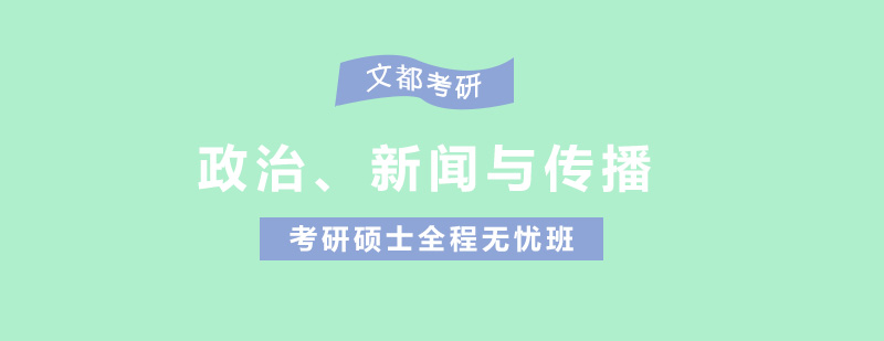 政治新闻与传播考研硕士全程无忧班