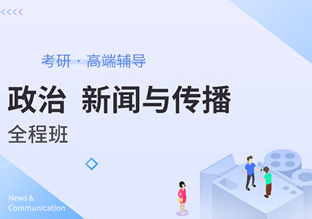 政治、新闻与传播考研硕士全程班