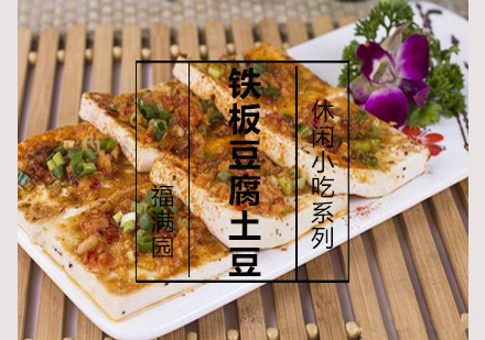 铁板豆腐.土豆培训