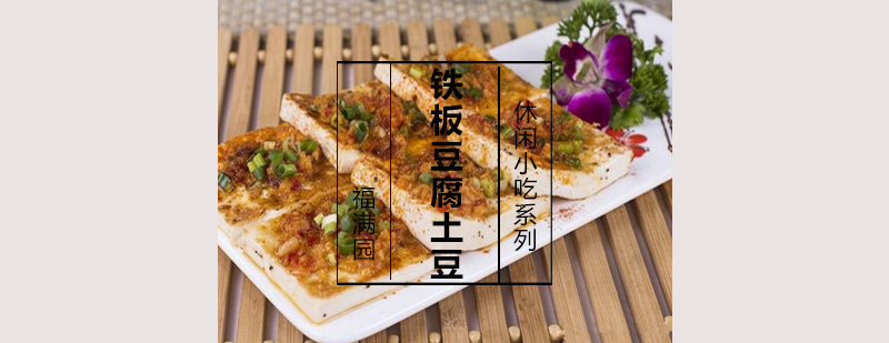 铁板豆腐制作过程展示