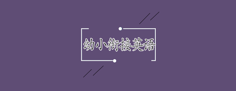 武汉英语衔接课程