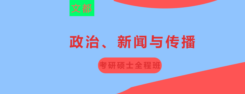 政治新闻与传播考研硕士全程班