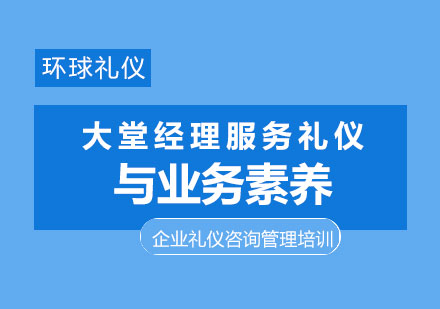 上海大堂经理服务礼仪与业务素养修炼