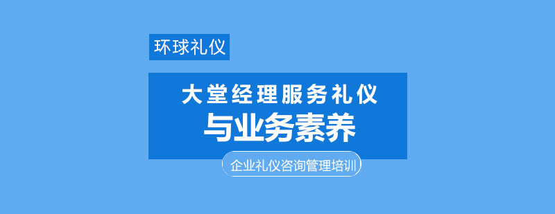 上海大堂经理服务礼仪与业务素养修炼