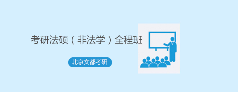 法硕考研课程体系