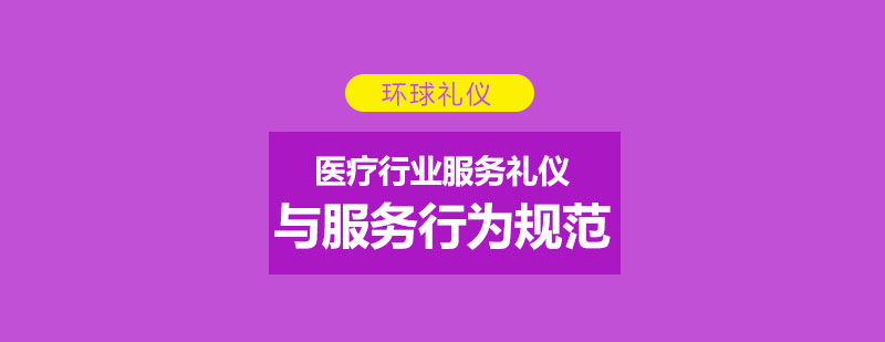 醫(yī)療行業(yè)服務(wù)禮儀特訓(xùn)
