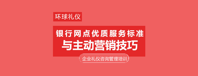 上海银行网点优质服务标准与主动营销技巧