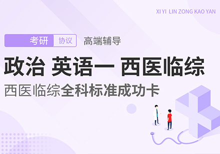 政治、英语一、西医临综考研高端辅导全科标准班