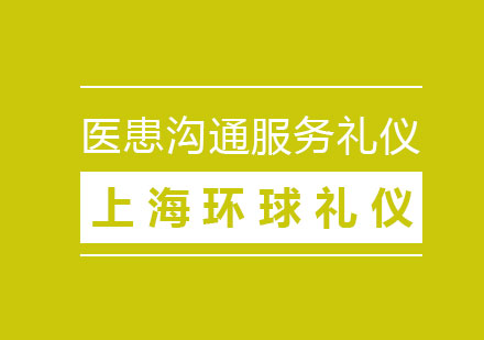 上海医患沟通服务礼仪培训