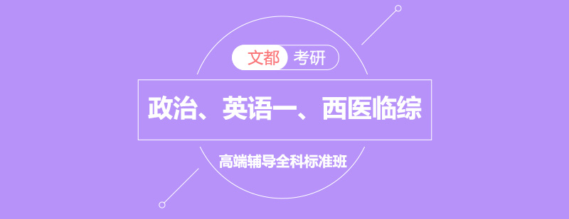 政治英语一西医临综考研高端辅导全科标准班