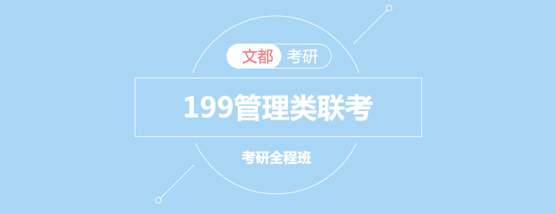 考研管理类联考课程体系