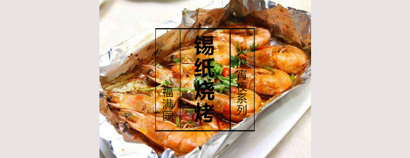 锡纸烧烤成品展示