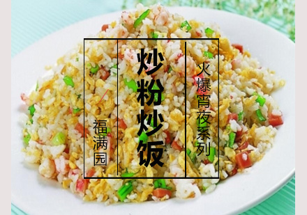 炒粉炒饭培训