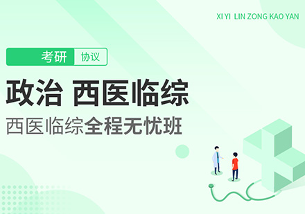 政治、西医临综考研全程无忧班