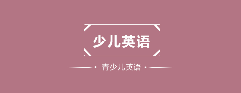 少儿英语分级课程