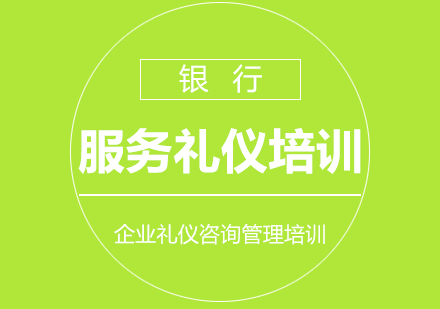 银行服务礼仪培训课程内容