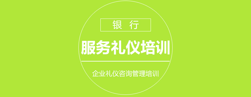 银行服务礼仪培训课程内容