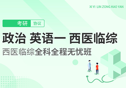 政治、英语一、西医临综考研全科全程无忧班