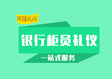 银行培训之银行柜员服务礼仪