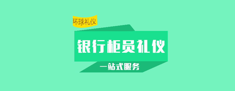 银行培训之银行柜员服务礼仪