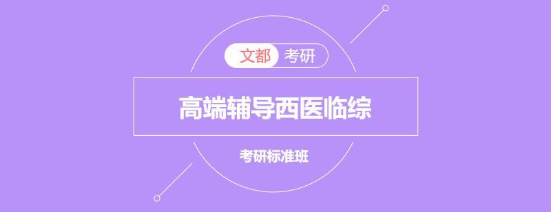 西医临综考研辅导课程体系