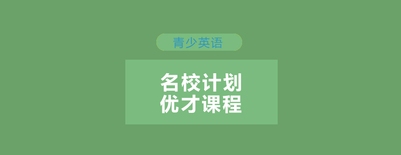 名校计划课程体系
