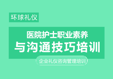 医院护士职业素养与沟通技巧培训