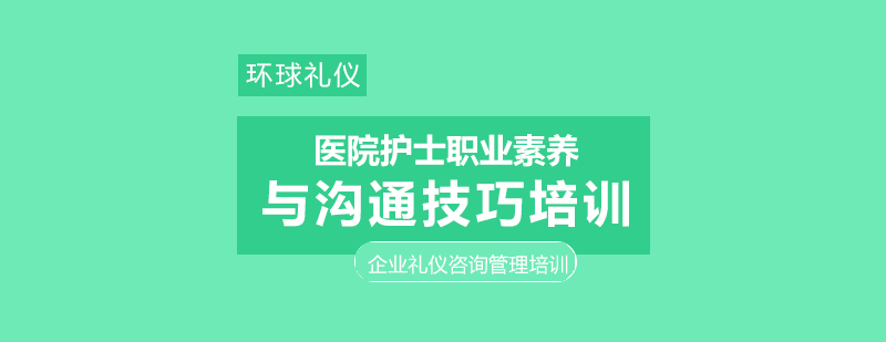 医院护士职业素养与沟通技巧培训