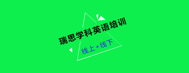 瑞思英语教学环境