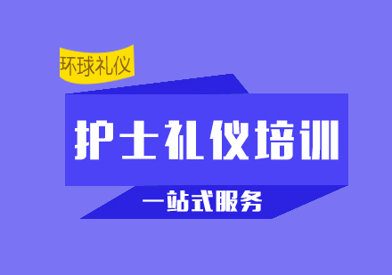 護士禮儀培訓(xùn)精品課程