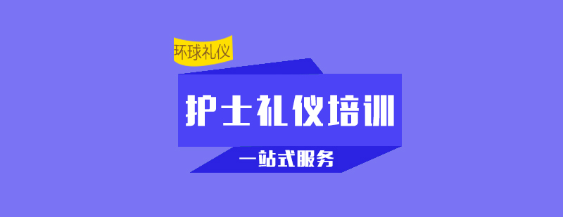 护士礼仪培训精品课程