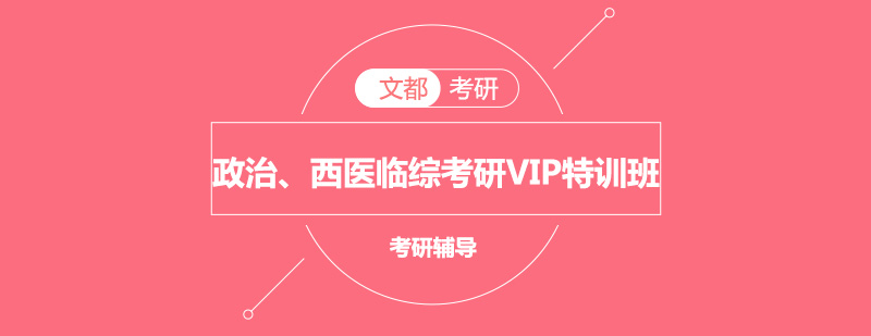 政治西医临综考研VIP特训班