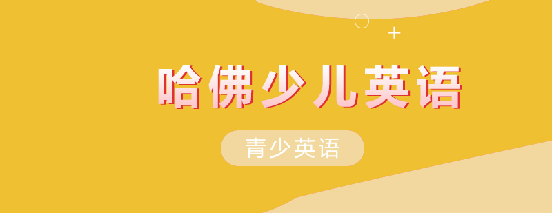 武汉爱普思哈佛少儿英语课程