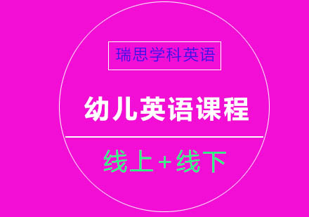 幼儿英语培训课程