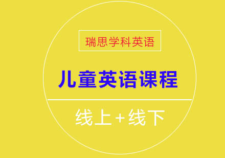 儿童英语培训课程