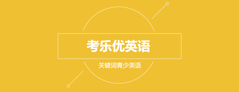武汉青少年英语课程