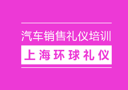 汽車銷售禮儀培訓(xùn)