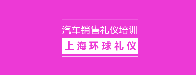 汽车销售礼仪培训