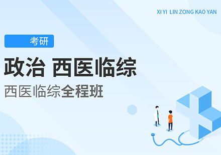 政治、西医临综考研全程班