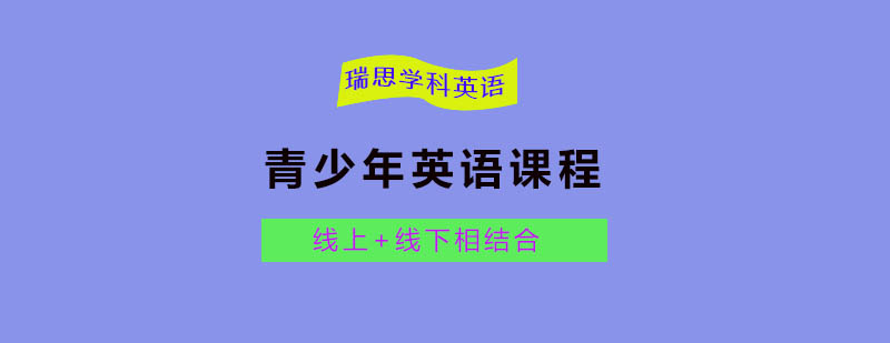 达州瑞思英语教学环境