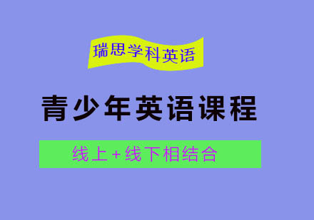 青少年英语培训课程
