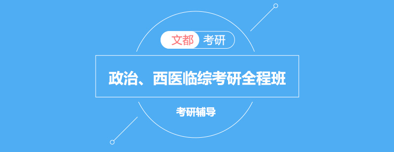 考研全程班课程体系