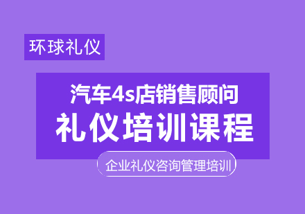 汽車4s店銷售顧問禮儀培訓(xùn)課程
