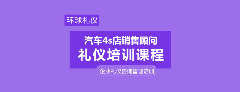 汽车4s店销售顾问礼仪培训课程