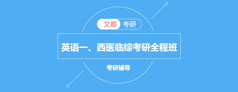 考研英语西医综合课程体系
