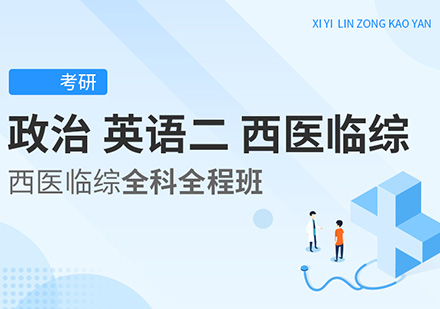 政治、英语二、西医临综考研全科全程班