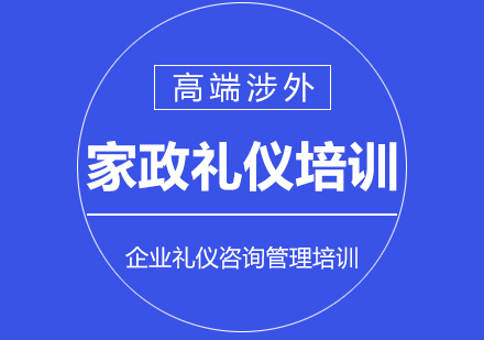 高级涉外家政礼仪培训课程