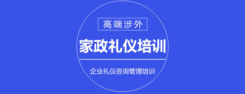 高级涉外家政礼仪培训课程