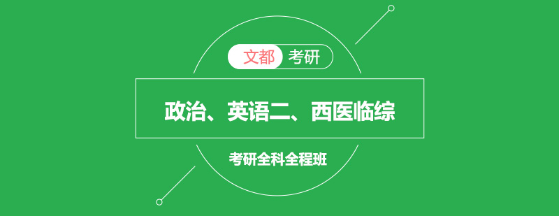 政治英语二西医临综考研全科全程班